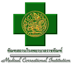 ทัณฑสถานโรงพยาบาลราชทัณฑ์