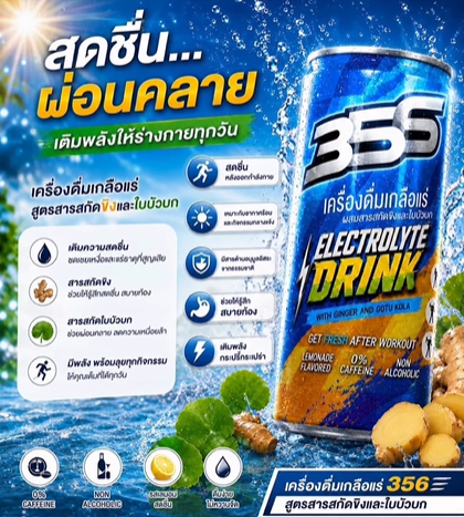 356 สปอร์ต ดริงค์