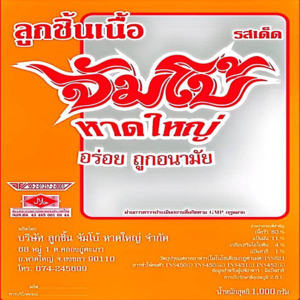 บริษัท ลูกชิ้นจัมโบ้ หาดใหญ่ จำกัด