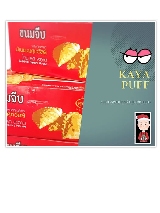 บ้านขนมศุภวัลย์