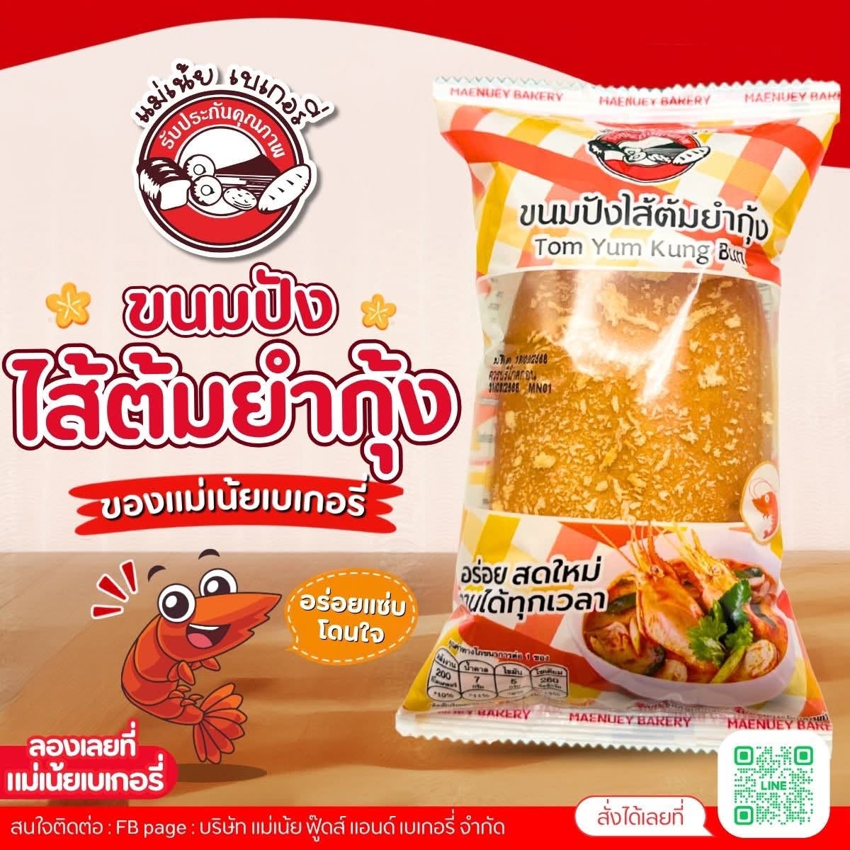 บริษัท แม่เน้ย ฟู๊ดส์ แอนด์ เบเกอรี่ จำกัด