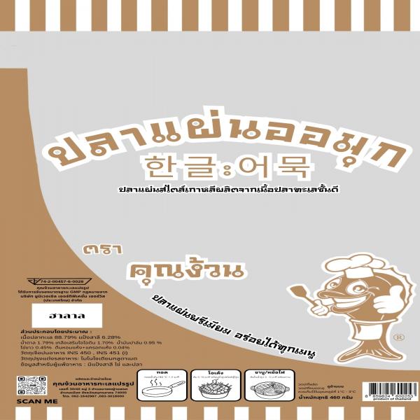คุณง้วนอาหารทะเลแปรรูป