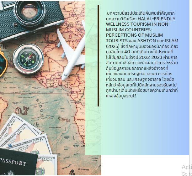 Halal-Friendly Wellness Tourism ในประเทศที่ไม่ใช่มุสลิม